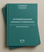 Комплект документов «Антикоррупционная политика стоматологической организации»